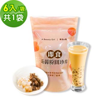 樂活e棧-微卡黑白配-雙色即食蒟蒻粉圓珍珠1袋(6入/袋)