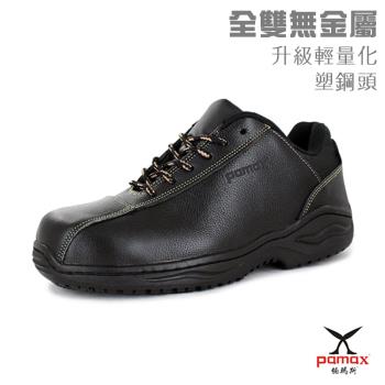 【PAMAX 帕瑪斯】超輕量塑鋼止滑安全鞋(PAA3301FEH)男女尺寸