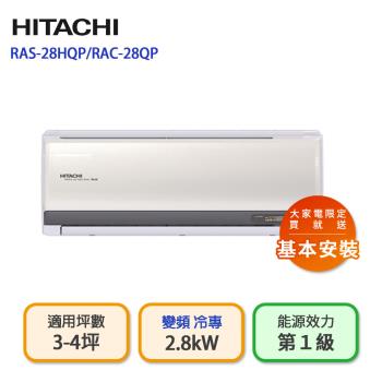 【HITACHI 日立】4坪一級能效變頻冷專分離式冷氣(RAS-28HQP/RAC-28QP)