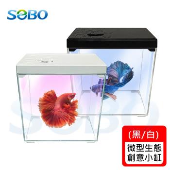 SOBO松寶-微型生態創意小缸、魚缸-黑白兩色可選(16.5x12.5x17cm 含LED燈)