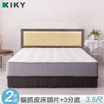 【KIKY】凱特-耐磨貓抓皮靠墊二件床組 單人加大3.5尺(床頭片+三分底)