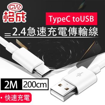【格成】2合1充電傳輸線 TypeC to USB 2M 快速充電 2.4A大電流