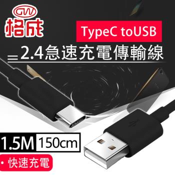 【格成】2合1充電傳輸線 TypeC to USB 1.5M 快速充電 2.4A大電流
