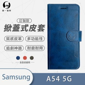 【O-ONE】Samsung 三星 A54 5G 圓一訂製款小牛紋掀蓋式皮套