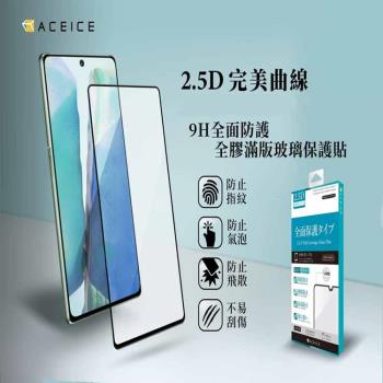 ACEICE SAMSUNG Galaxy A54 5G ( SM-A546E ) 6.4 吋 滿版玻璃保護貼