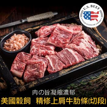 豪鮮牛肉 美國穀飼精修上肩牛肋切段10包(200g+-10%/包)