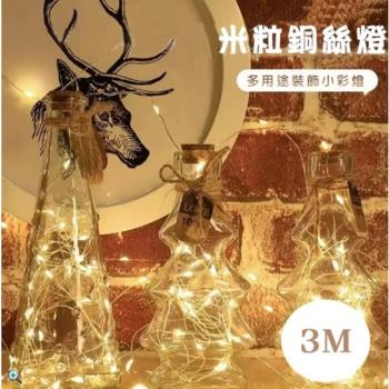 WE CHAMP 3米裝飾米粒銅絲燈-2入(LED燈 裝飾燈 燈串 節慶裝飾 露營 派對 婚禮)