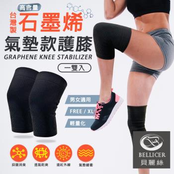 【貝麗絲】台灣製石墨烯氣墊緩衝護膝(一雙入)