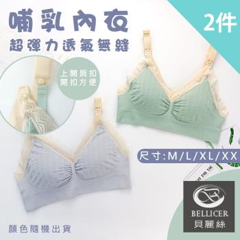 【貝麗絲】台灣製超彈力透氣無縫哺乳內衣(兩件組_M/L/XL/2XL)
