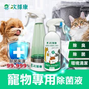 【次綠康】寵物環境除菌液500ml+除菌液製造機270ml(公司正品機器一年保固)