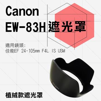 【捷華】Canon 植絨款 EW-83H 蓮花遮光罩