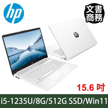 HP 惠普 15S 超品系列 i5-1235U/8G/512G PCIe SSD/15.6吋/Win11 極地白
