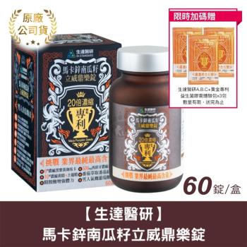 贈3日份體驗包【生達醫研】馬卡鋅南瓜籽立威鼎樂錠-60粒/瓶(1入)