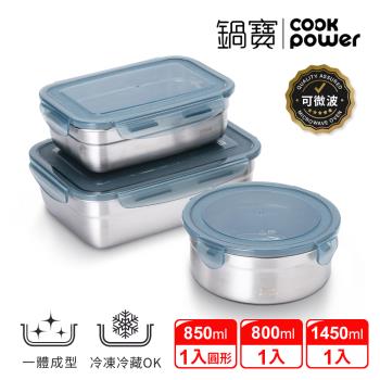 【CookPower鍋寶】可微波316不鏽鋼保鮮盒-拾鮮3件組