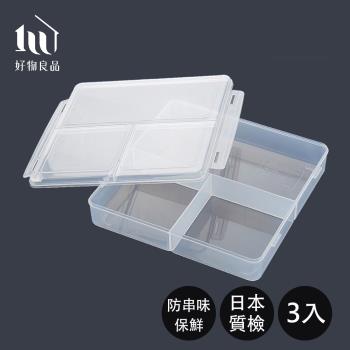 【好物良品】3入_日本三分格冷藏冷凍可微波加熱防串味保鮮盒 透明便當盒 環保容器 蔬果海鮮收納盒 分類密封盒
