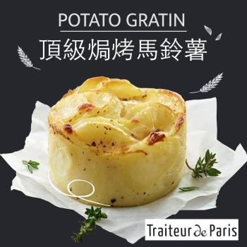 赤豪 法國進口頂級奶香焗烤馬鈴薯20個(100g/個)  