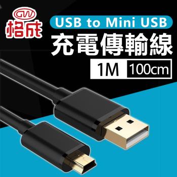 【格成】2合1充電傳輸線 USB to Mini USB 1M 快速充電 2.4A大電流