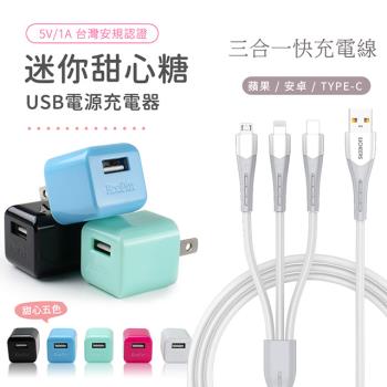 KooPin 迷你甜心糖 USB充電器+三合一智能快速充電線(安卓/蘋果)