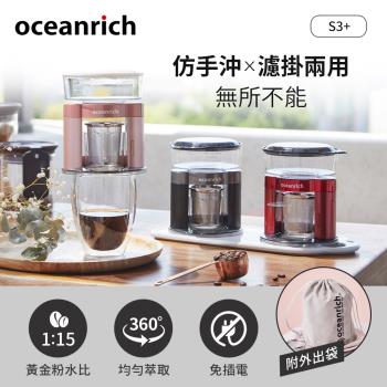 Oceanrich歐新力奇 仿手沖/濾掛式二合一便攜旋轉萃取咖啡機 S3PLUS (三色可選)