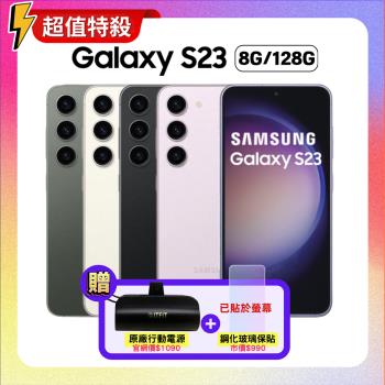 (贈原廠殼+藍芽耳機)Samsung三星 Galaxy S23 5G (8G/256G) 旗艦機(特優福利品/媲美新品)