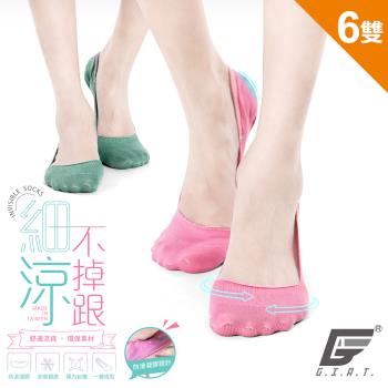 6雙組【GIAT】台灣製不掉跟！超細涼感彈力隱形襪(多色)