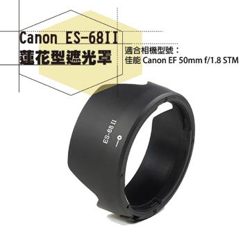 【捷華】 Canon ES-68 II 蓮花型遮光罩