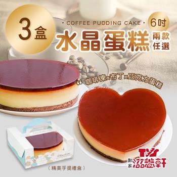【滋養軒】水晶蛋糕 兩款任選(6吋/顆)x3顆