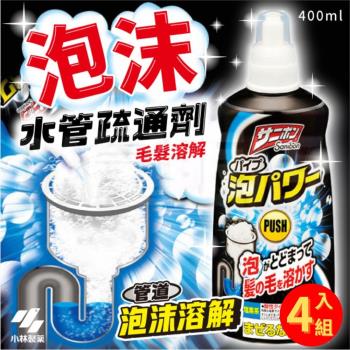 【4入組】小林製藥 泡沫水管疏通劑 (400ml/罐)