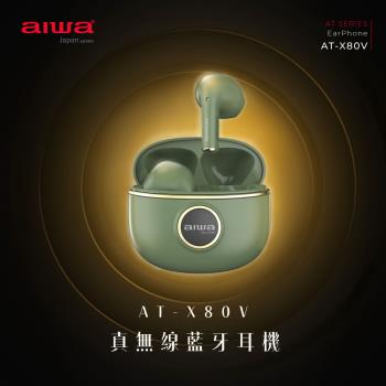 AIWA愛華 真無線藍牙耳機AT-X80V (送USB小風扇)