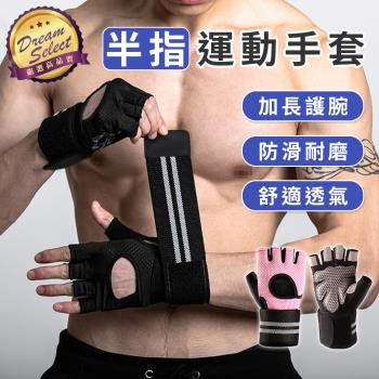 【DREAMSELECT】半指運動手套 彈力腕帶設計 健身手套 護腕運動手套 自行車手套 重訓手套 防滑手套