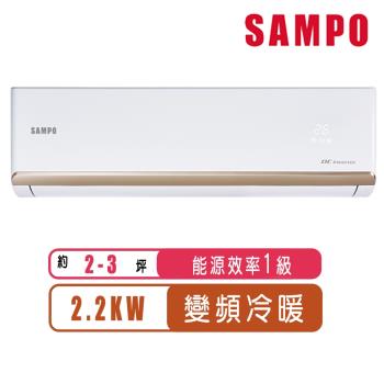 SAMPO聲寶 2-3坪R32一級變頻冷暖一對一時尚型分離式空調AU-NF22DC/AM-NF22DC(含基本安裝)