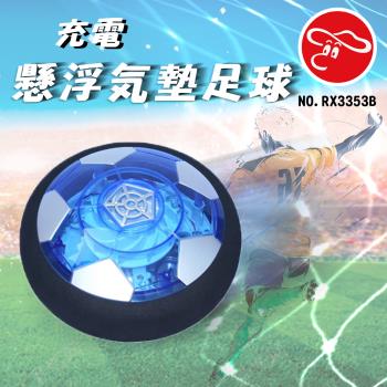 [瑪琍歐玩具]充電懸浮氣墊足球/RX3353B