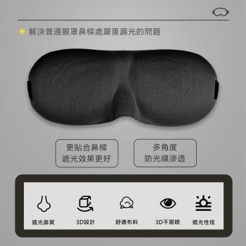 【原家居】3D立體無痕眼罩2入組(輕巧好攜帶 / 眼罩 遮光眼罩 睡眠眼罩 旅行眼罩)