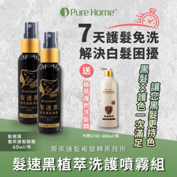 【PureHome無毒家園】髮速黑植萃洗護組 噴霧x2+護色洗髮精x1(免沖洗/護髮染/白髮救星)