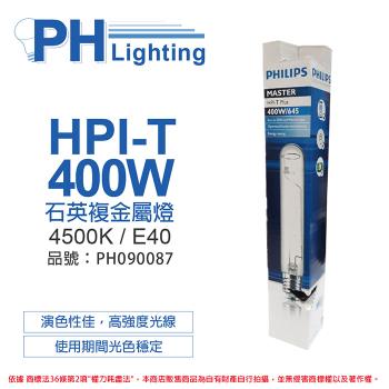 2入 【PHILIPS飛利浦】 HPI-T 400W 石英複金屬燈 陸製(管狀) PH090087