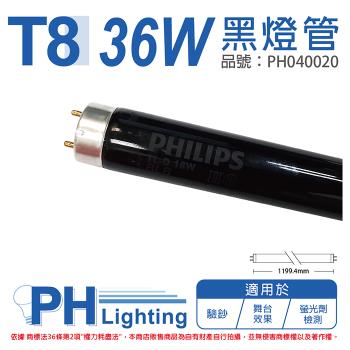 2入 【PHILIPS飛利浦】 TLD 36W/08 BLB UVA 黑燈管 歐洲製 PH040020