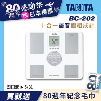 【日本製】TANITA十合一語音體組成計BC-202