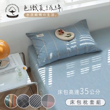 BELLE VIE 色織長絨棉 雙人床包枕套三件組;床包加高35cm (一般/獨立筒皆適用)