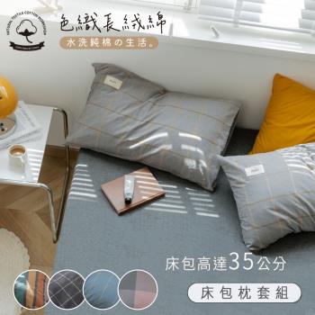 BELLE VIE 色織長絨棉 加大床包枕套三件組;床包加高35cm (一般/獨立筒皆適用)