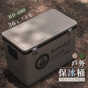 【樂活不露】戶外保冰桶 攜帶式 冰桶 露營 36L (RD-480)