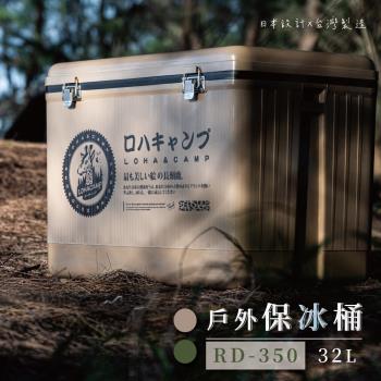 【樂活不露】戶外保冰桶 攜帶式 冰桶 露營 32L (RD-350)