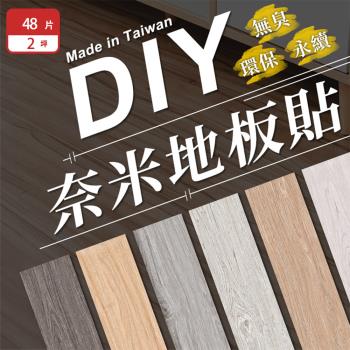 【樂嫚妮】台灣製造DIY奈米地板貼48片裝