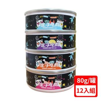 主子吃肉-無膠貓主食罐系列80gX(12入組) (下標數量2+贈神仙磚)