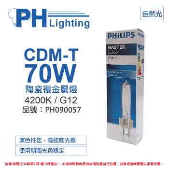 2入 【PHILIPS飛利浦】 CDM-T 70W 942 冷白光 陶瓷複金屬燈 PH090057