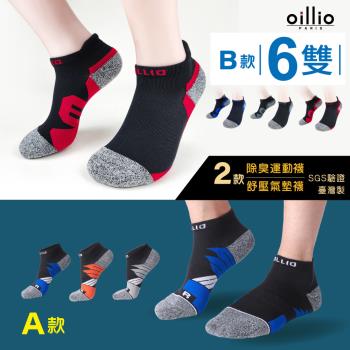 oillio歐洲貴族 (2款6雙組) 氣墊舒適除臭襪 慢跑襪 運動襪 避震 防護 機能 抑菌除臭 短襪 3色