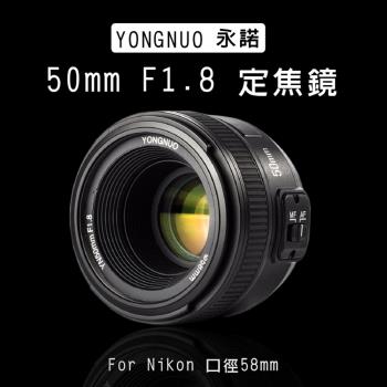 【捷華】尼康 永諾 YN50mm F1.8 AF定焦鏡頭 自動對焦
