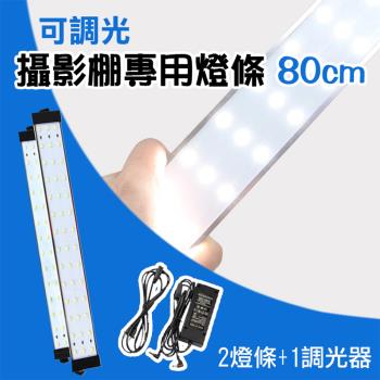 【捷華】可調光攝影棚專用燈條 80cm LED攝影燈條
