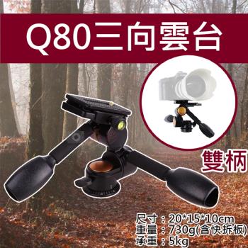 【捷華】Q80三向雲台-雙柄