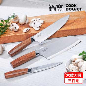 【CookPower鍋寶】職人鋼造木紋刀具3件組(WP-3003Z)