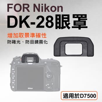 【捷華】Nikon DK-28眼罩